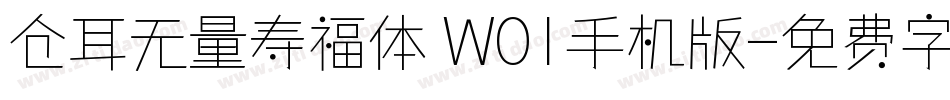 仓耳无量寿福体 W01手机版字体转换